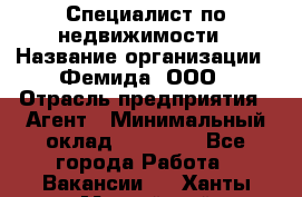 Специалист по недвижимости › Название организации ­ Фемида, ООО › Отрасль предприятия ­ Агент › Минимальный оклад ­ 80 000 - Все города Работа » Вакансии   . Ханты-Мансийский,Нефтеюганск г.